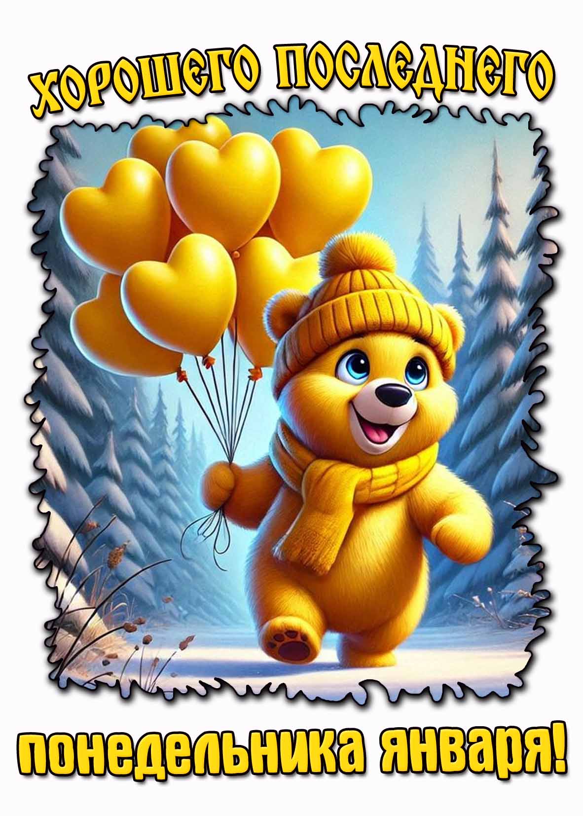 Картинка хорошего последнего понедельника января