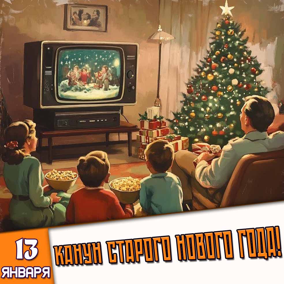 Открытка 13 января - канун Старого Нового года!