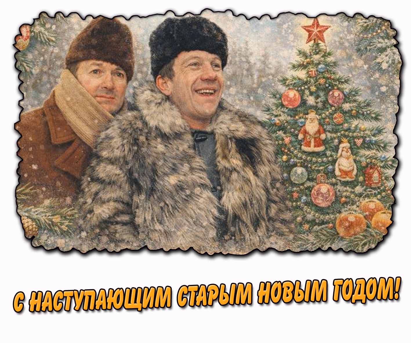 Смешная картинка с наступающим Старым Новым годом