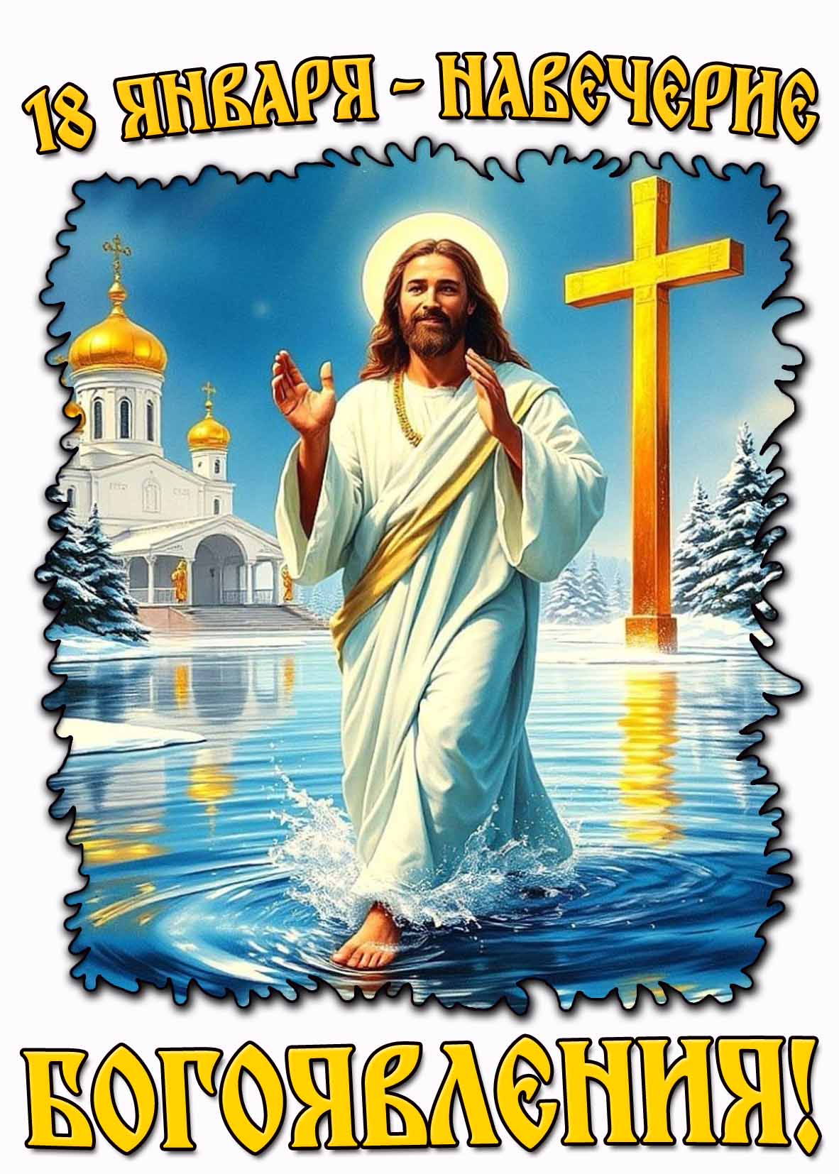 Открытка 18 января - Навечерие Богоявления!
