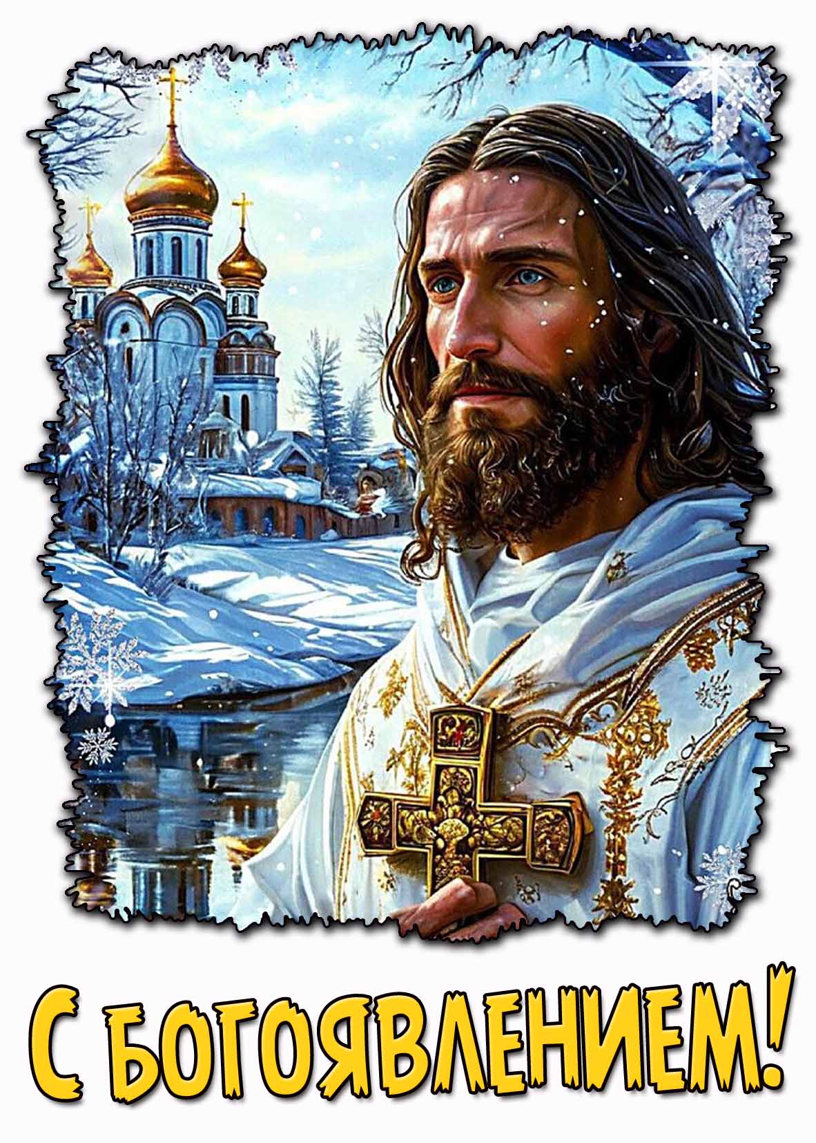 Картинка с Богоявлением