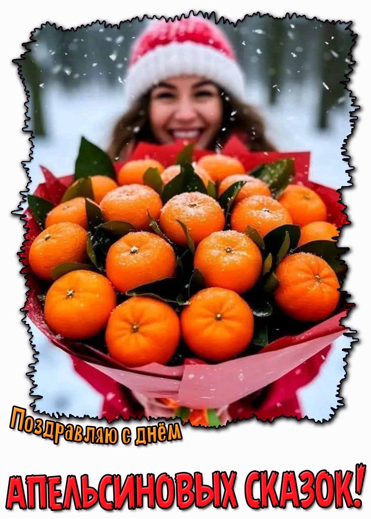 Поздравляю с днём апельсиновых сказок! - прикольная картинка