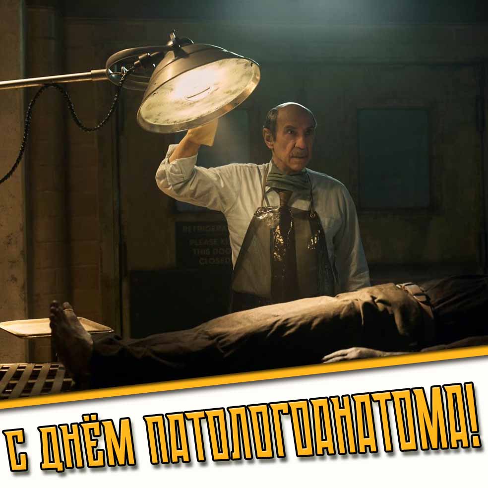Картинка с днём патологоанатома