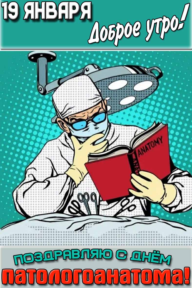 Картинка "19 января доброе утро! Поздравляю с днём патологоанатома!"