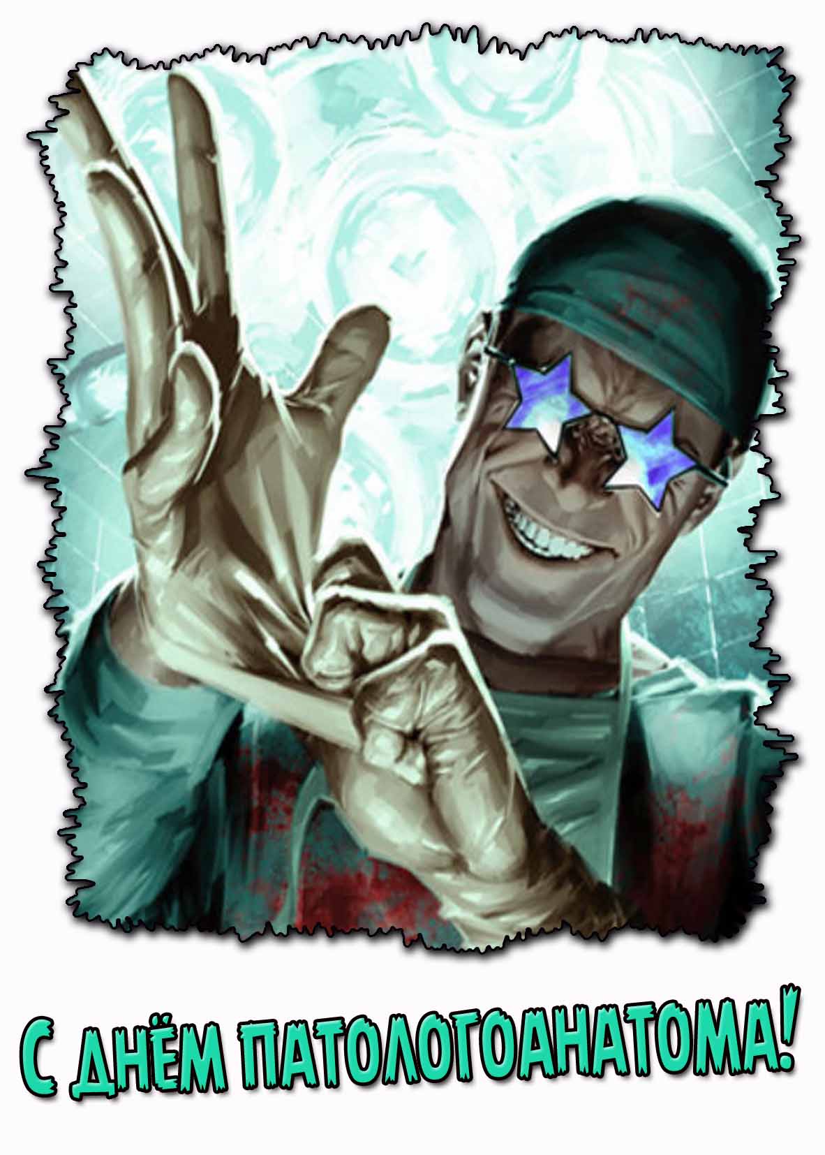 Прикольная открытка с днём патологоанатома