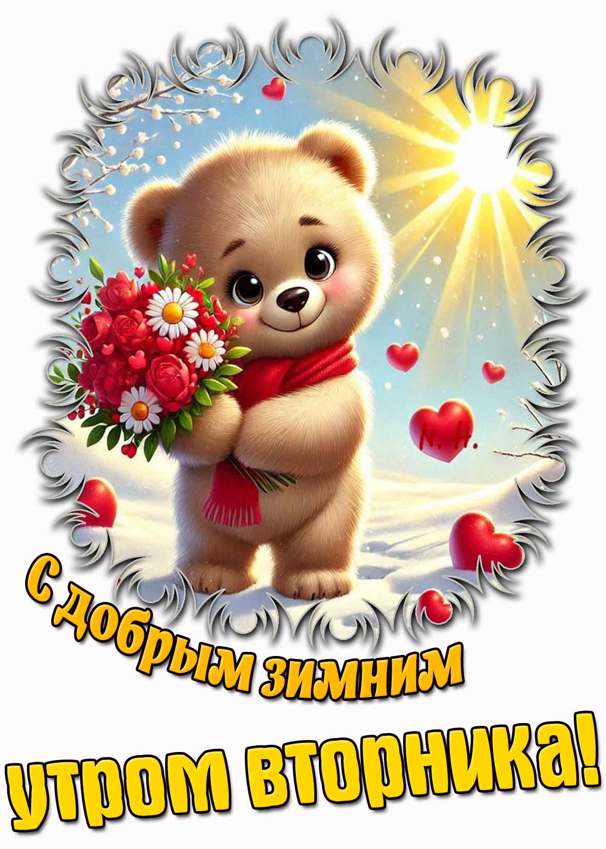 Милая открытка с добрым зимним утром вторника