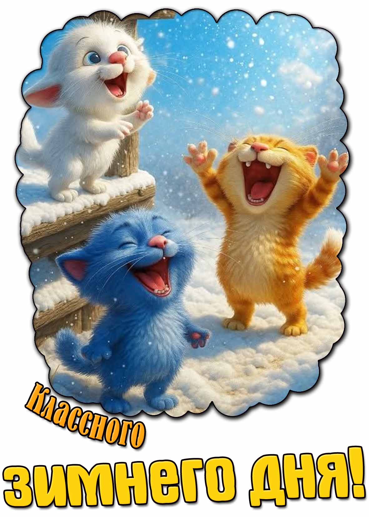 Прикольная картинка классного зимнего дня