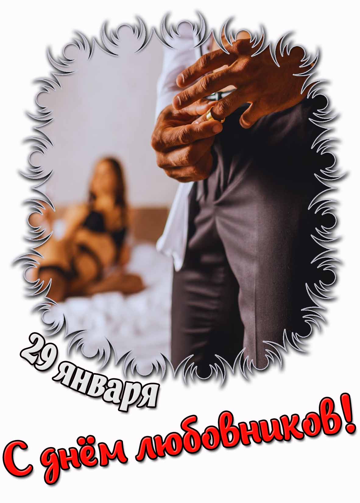 Красивая открытка на 29 января "С днём любовников!"