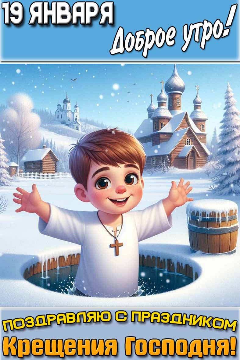 Красивая зимняя картинка с ребёнком в проруби на фоне храма и надписью : "19 января доброе утро! Поздравляю с праздником Крещения Господня!". Открытка "19 января доброе утро! Поздравляю с праздником Крещения Господня!"