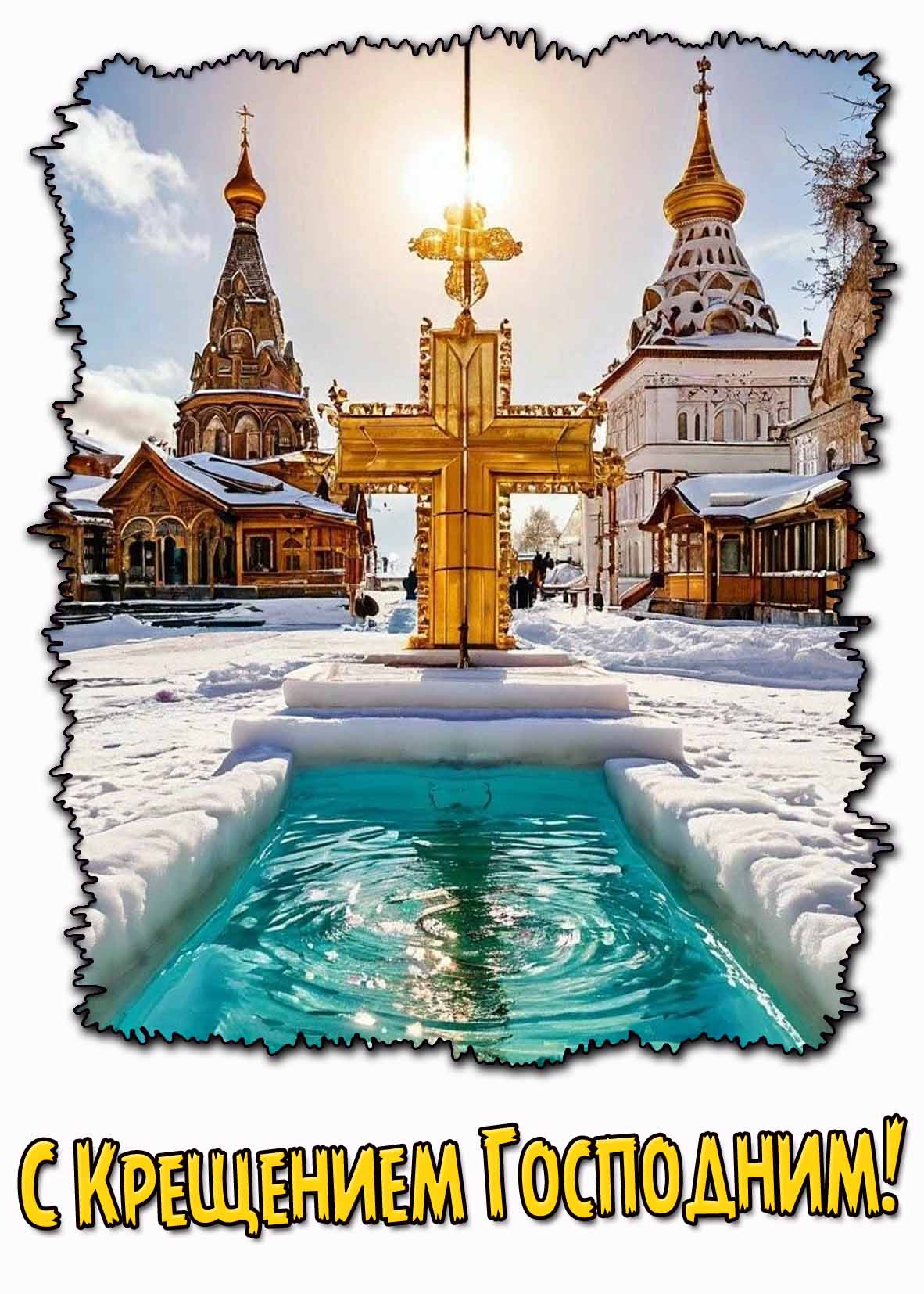 С Крещением Господним! - открытка с крестом православным