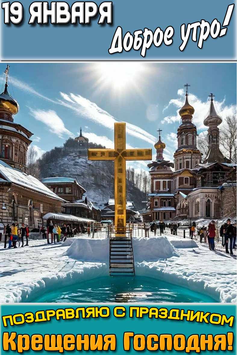 Картинка "19 января доброе утро! С праздником Крещения Господня!"