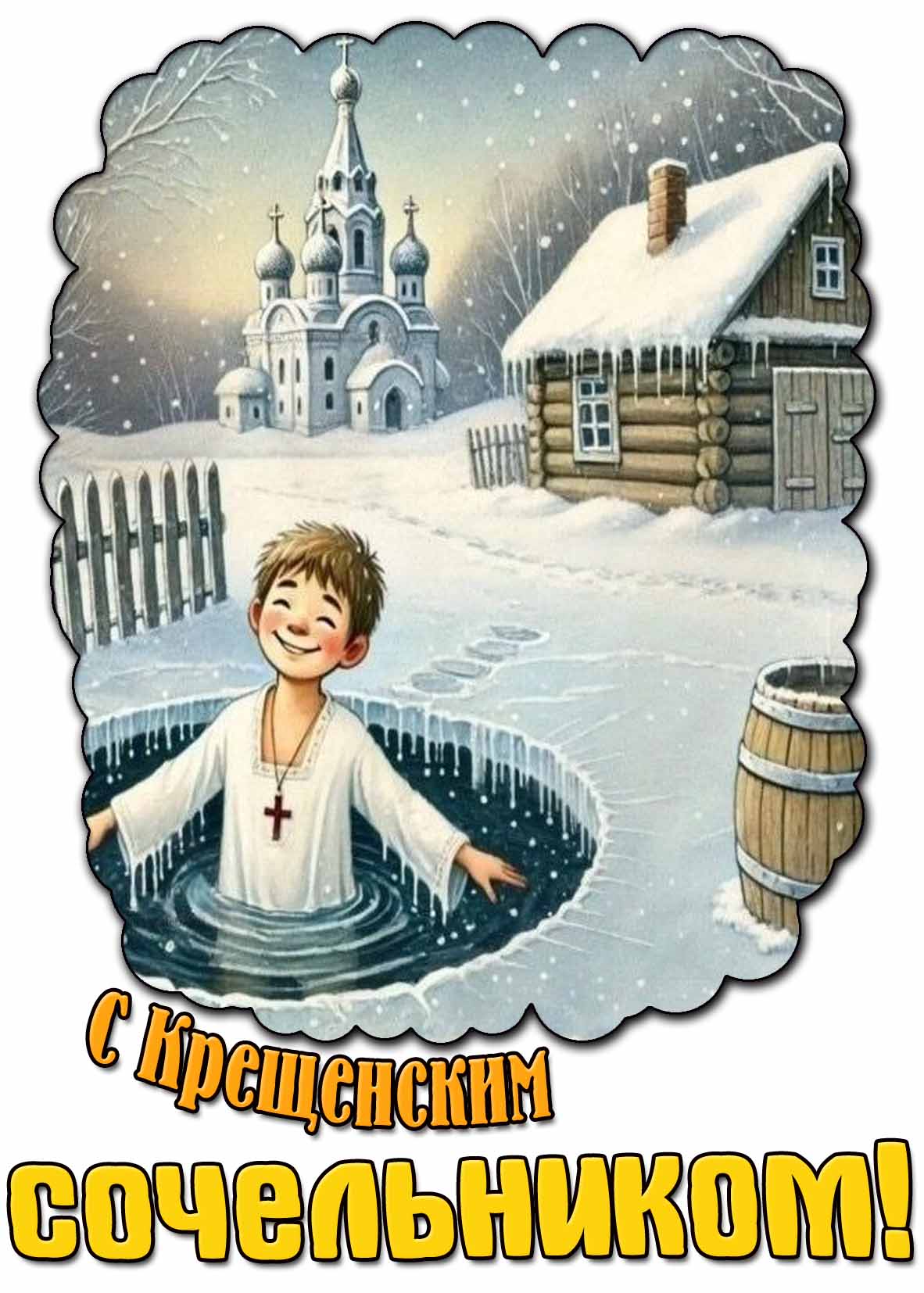 Картинка с Крещенским сочельником