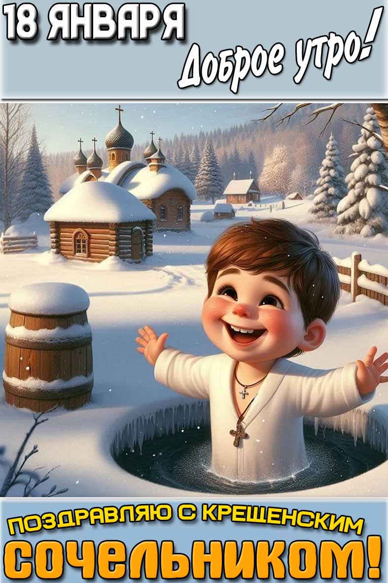 Открытка "18 января доброе утро! Поздравляю с Крещенским сочельником!"