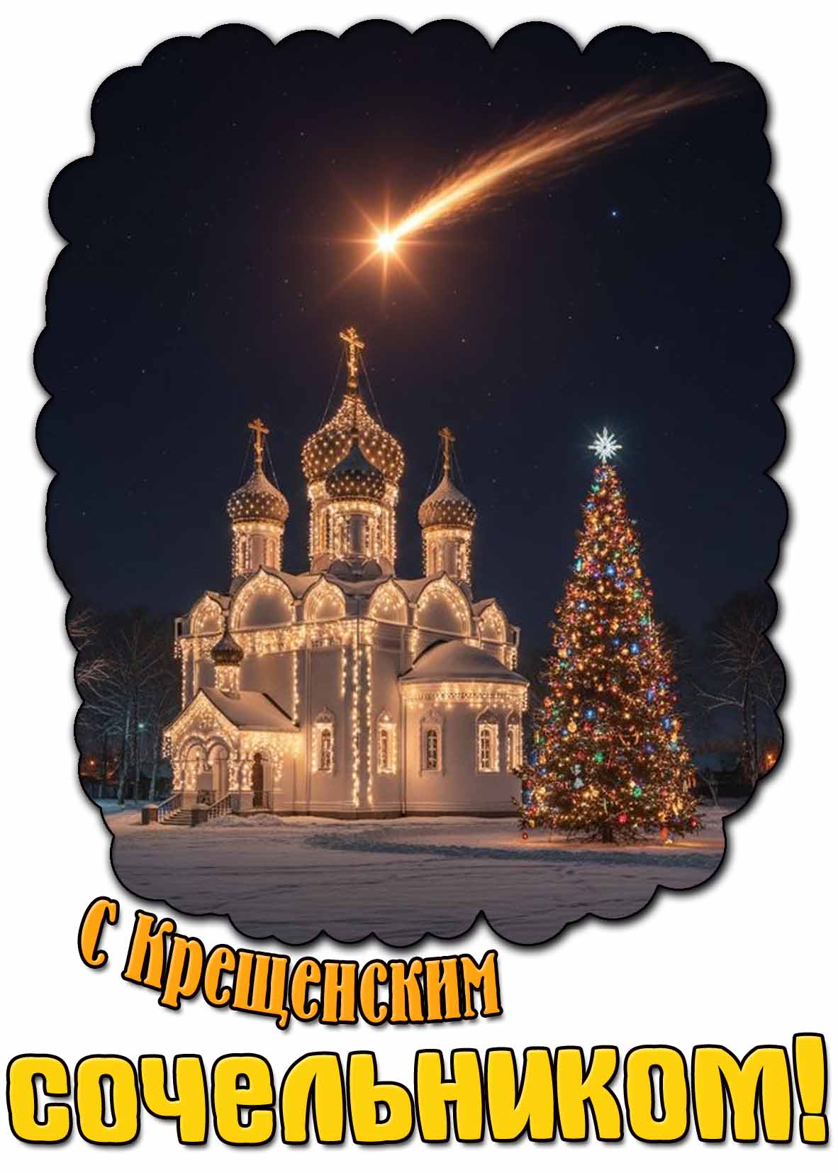 С Крещенским сочельником! - открытка на ночь
