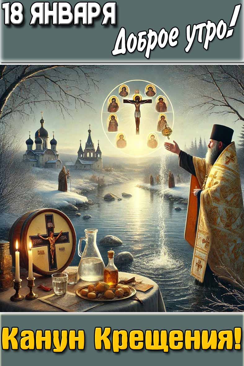 Картинка "18 января доброе утро! Канун Крещения!"