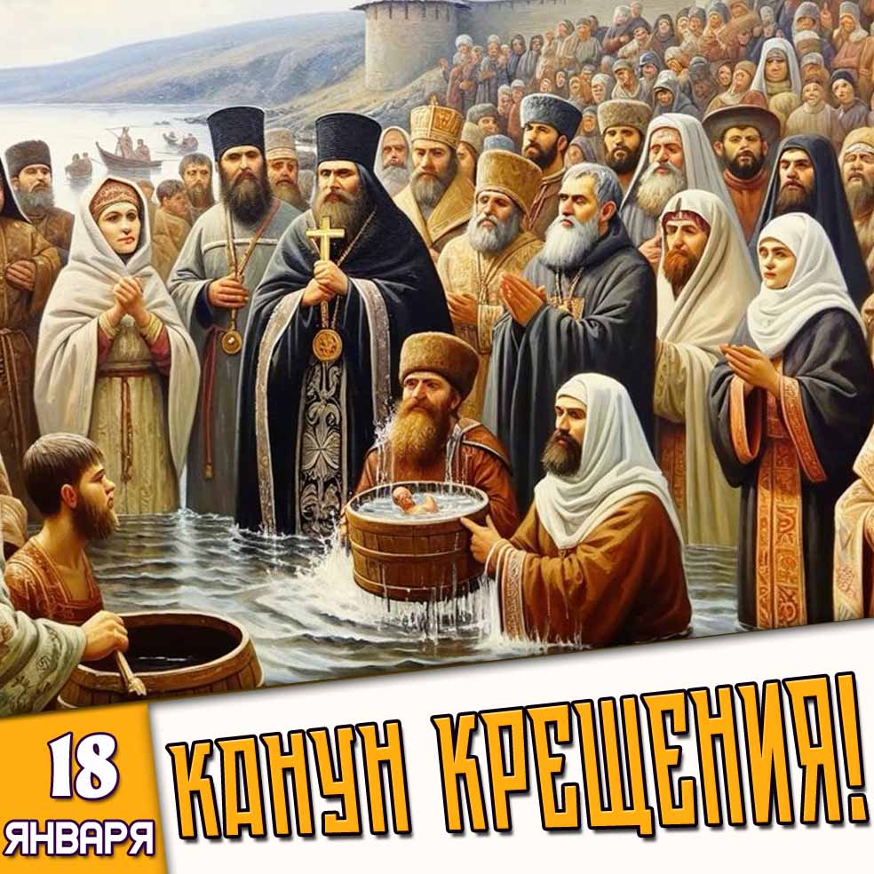Открытка 18 января - Канун Крещения!