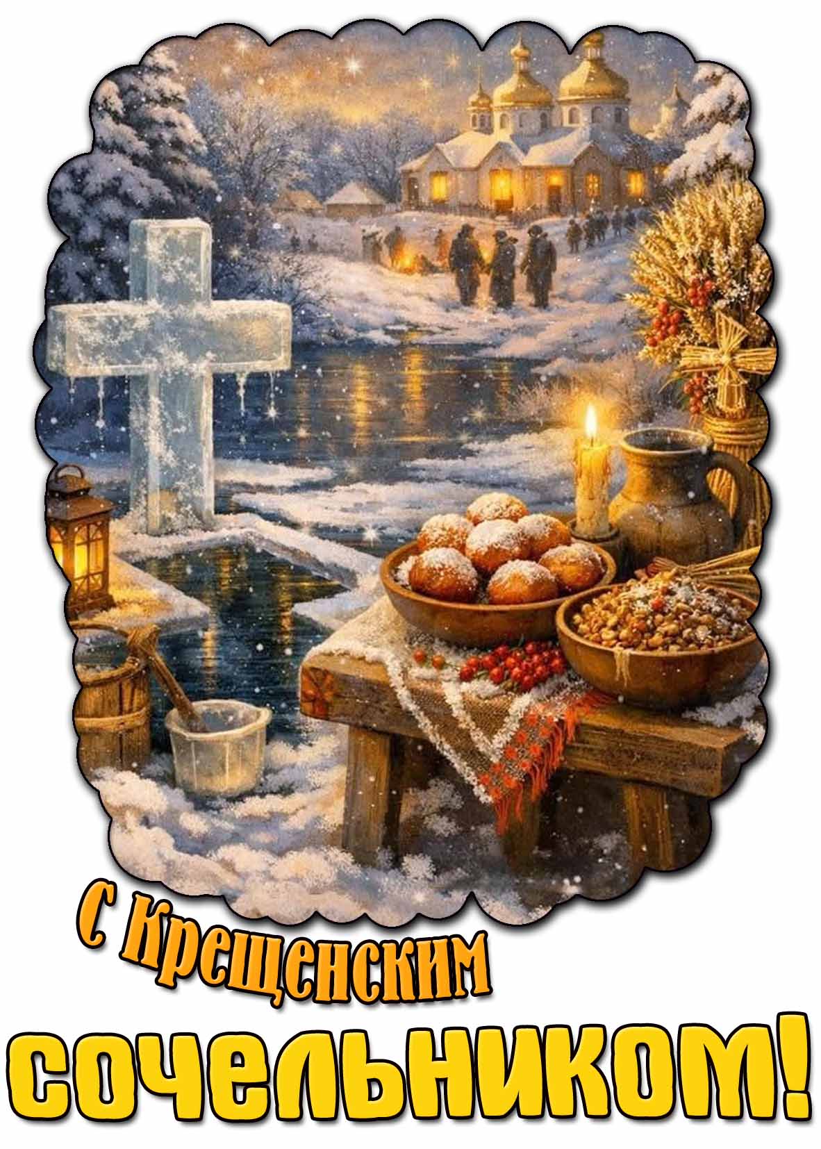 Красивая картинка с Крещенским сочельником