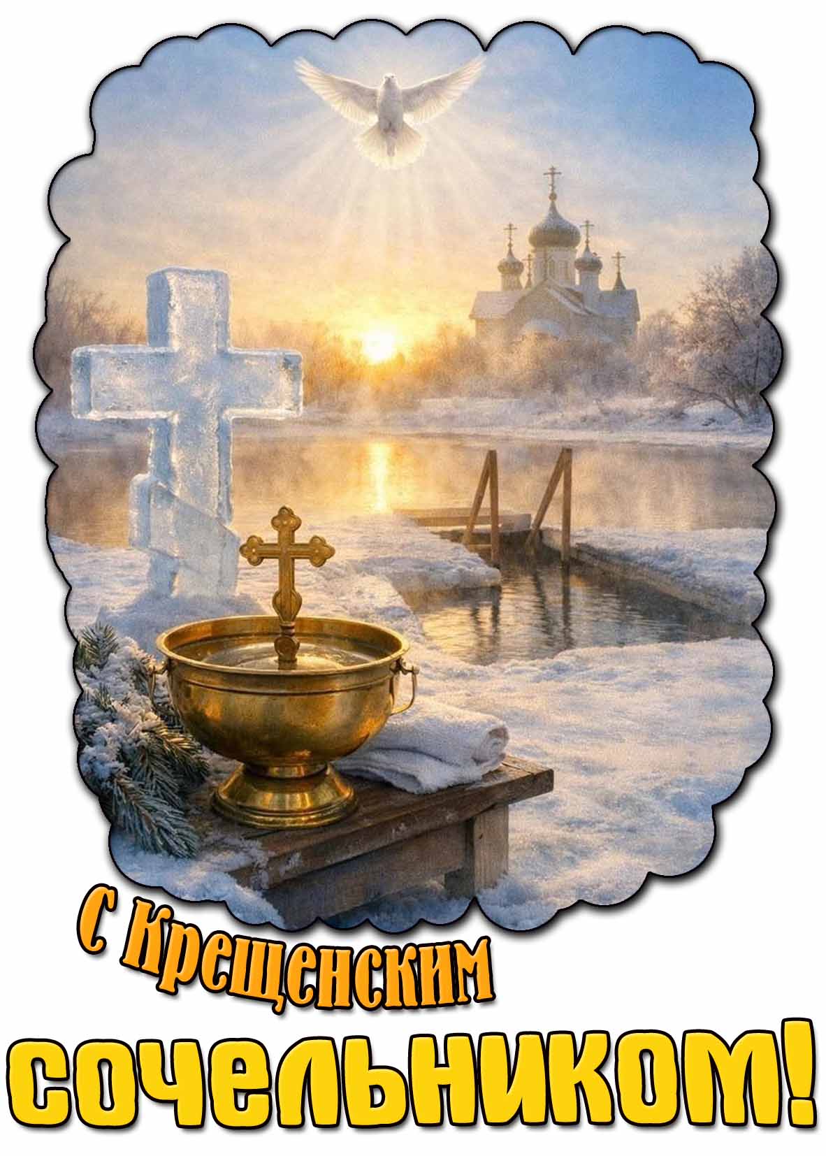 Красивая открытка с Крещенским сочельником