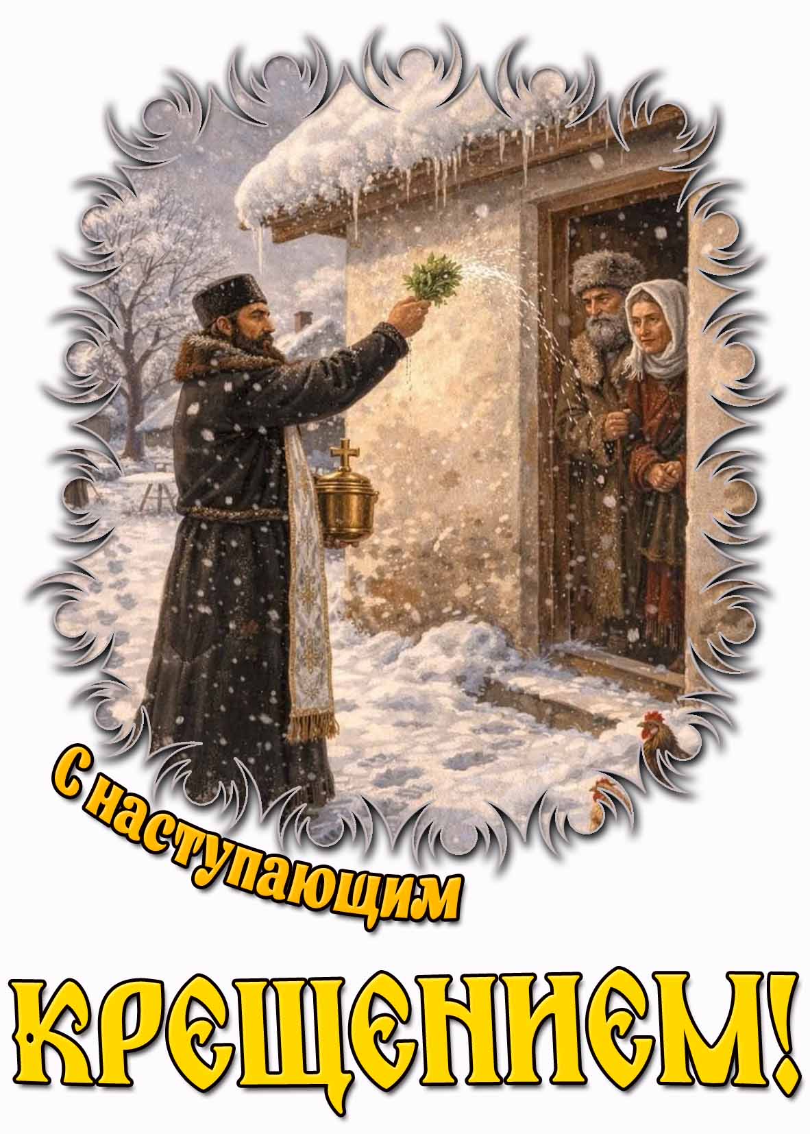 Картинка с наступающим Крещением