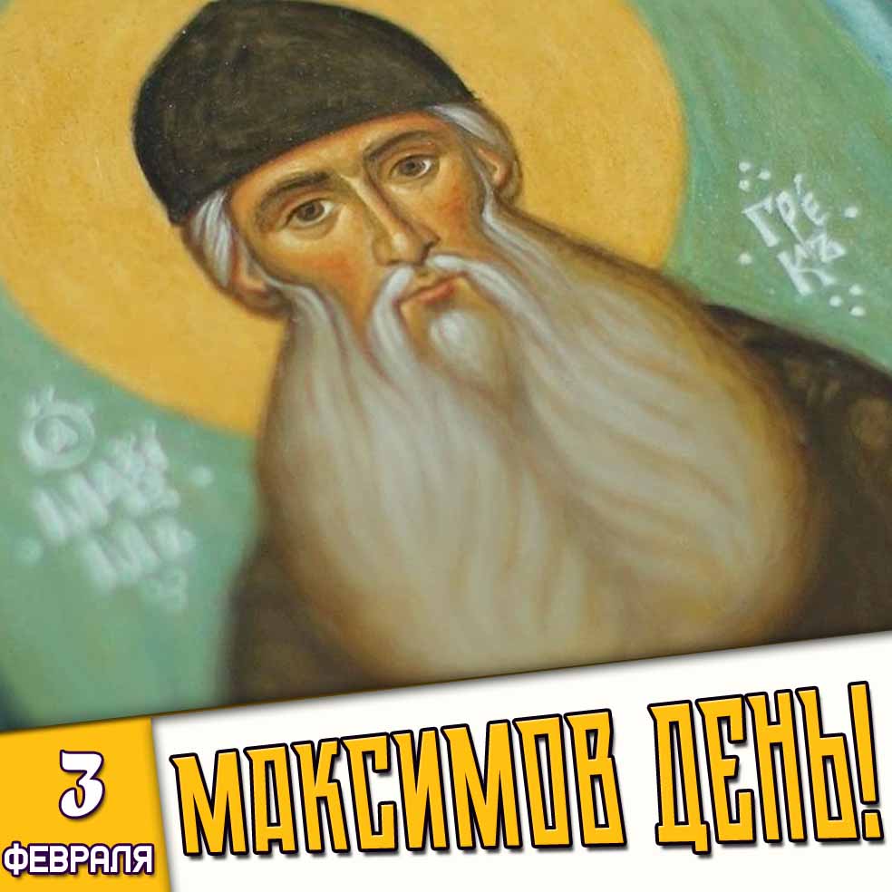 Картинка 3 февраля - Максимов день!