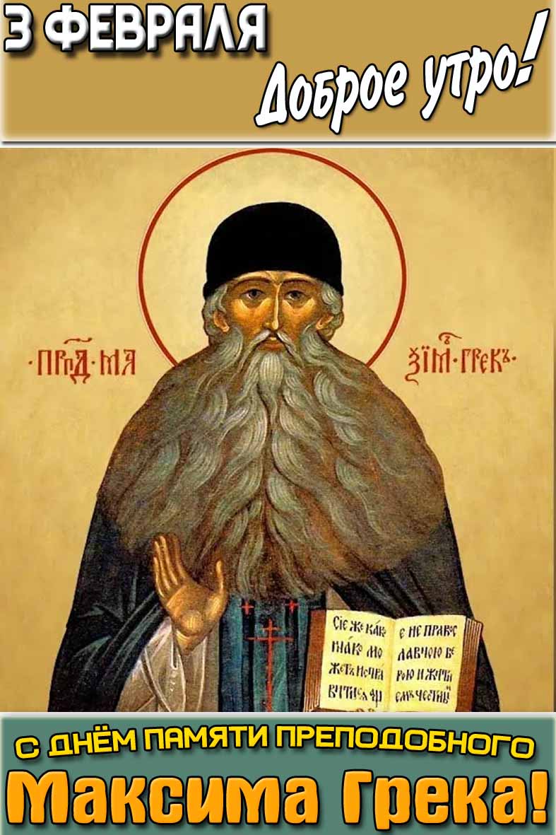 Открытка "3 февраля доброе утро! С днём памяти преподобного Максима Грека!"