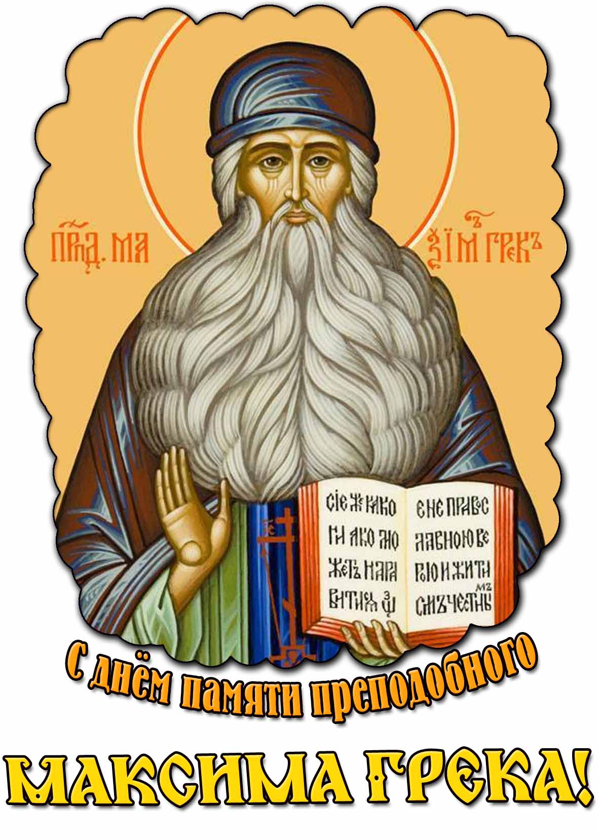 Открытка с днём памяти преподобного Максима Грека