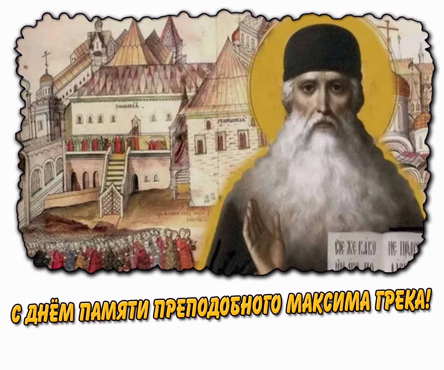 Картинка ко дню памяти преподобного Максима Грека