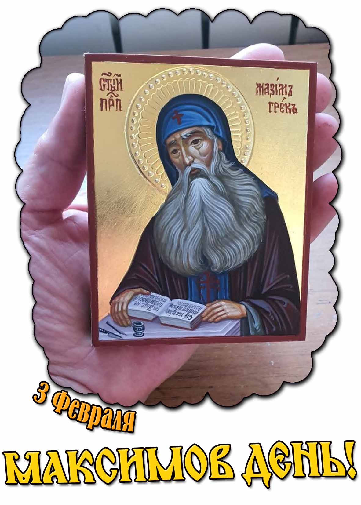 Картинка с иконой "3 февраля - Максимов день!"