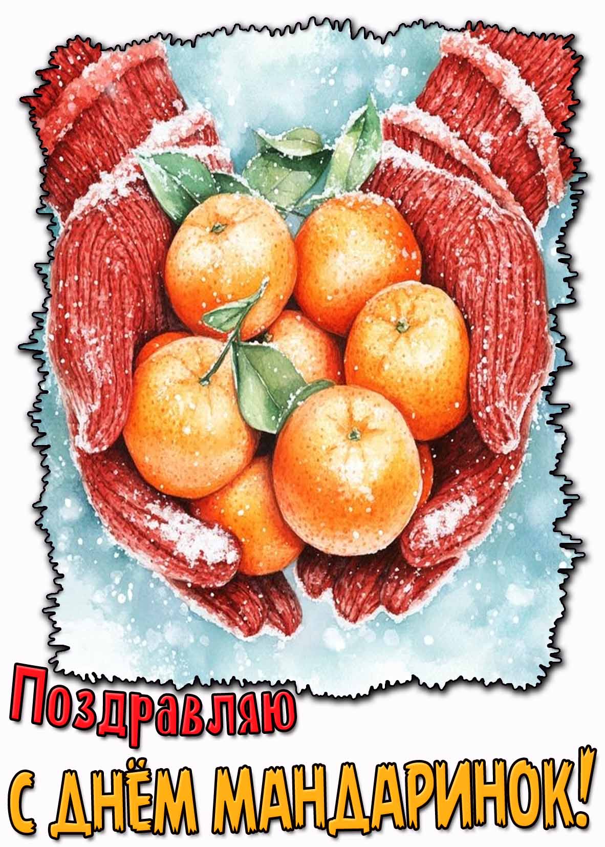 Поздравляю с днём мандаринок! - картинка