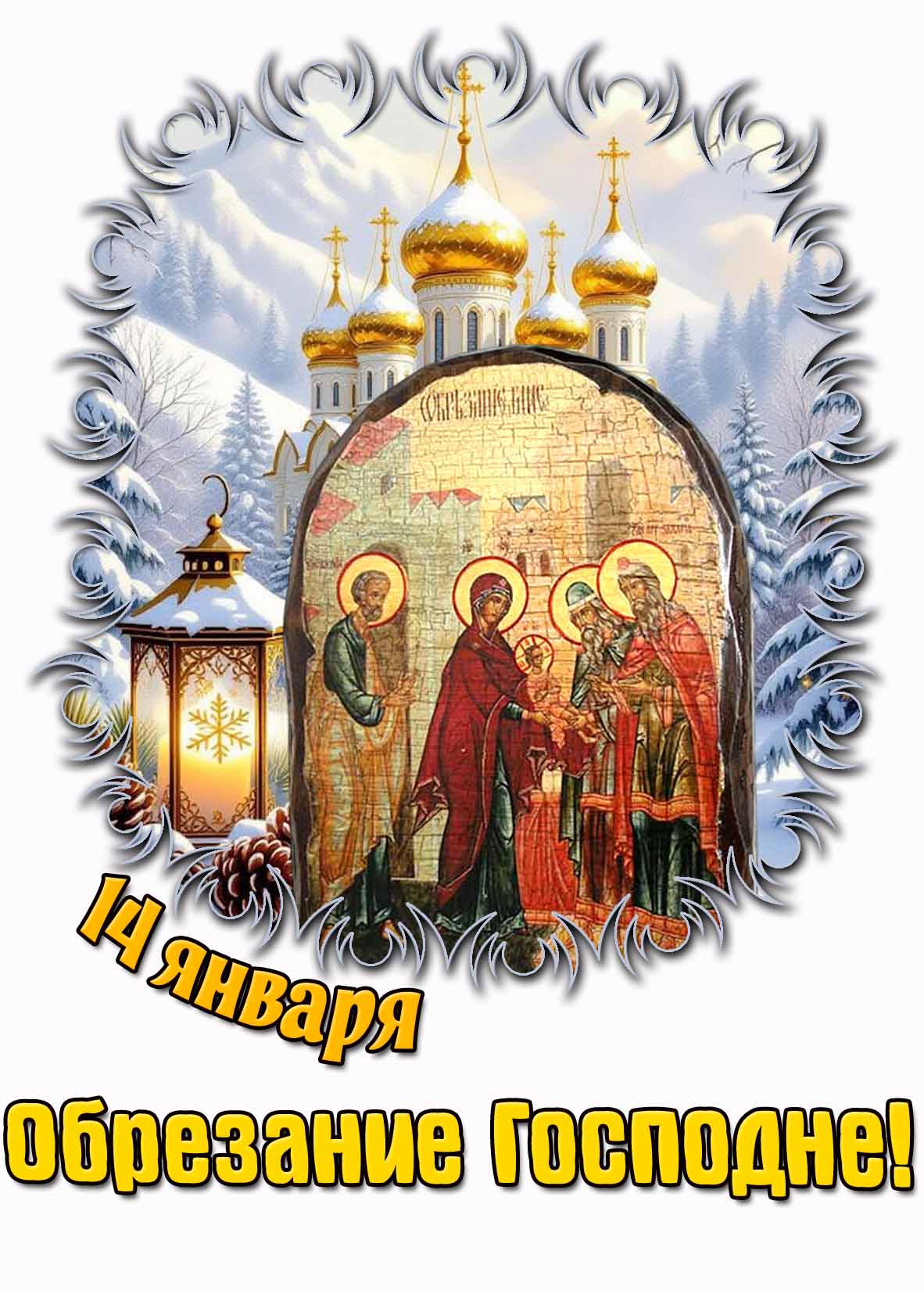 Зимняя открытка на праздник 14 января - Обрезание Господне!