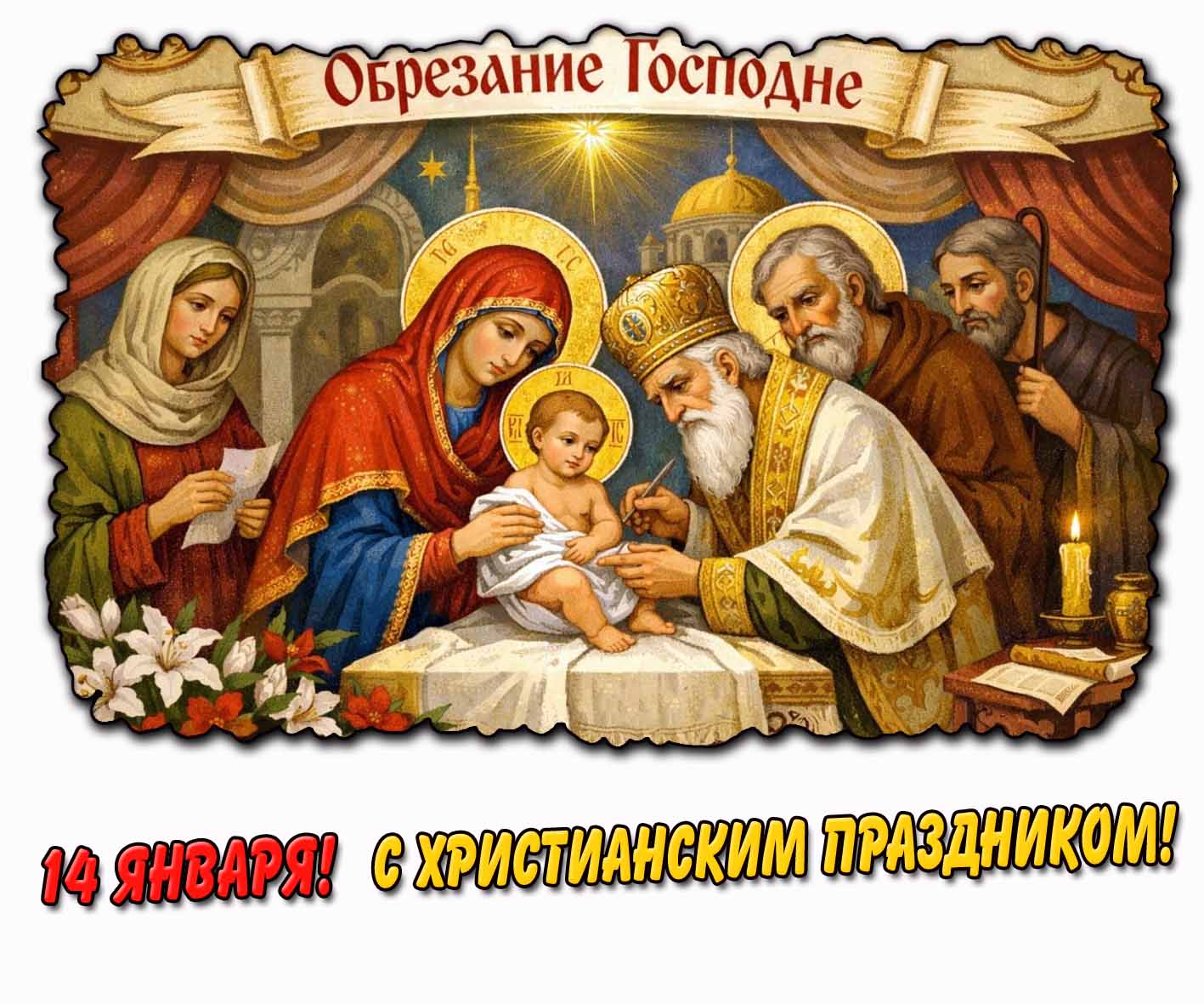 Новая красивая картинка с библейским сюжетом и поздравительной надписью : "14 января Обрезание Господне! С христианским праздником!". Красивая картинка "14 января Обрезание Господне! С христианским праздником!"