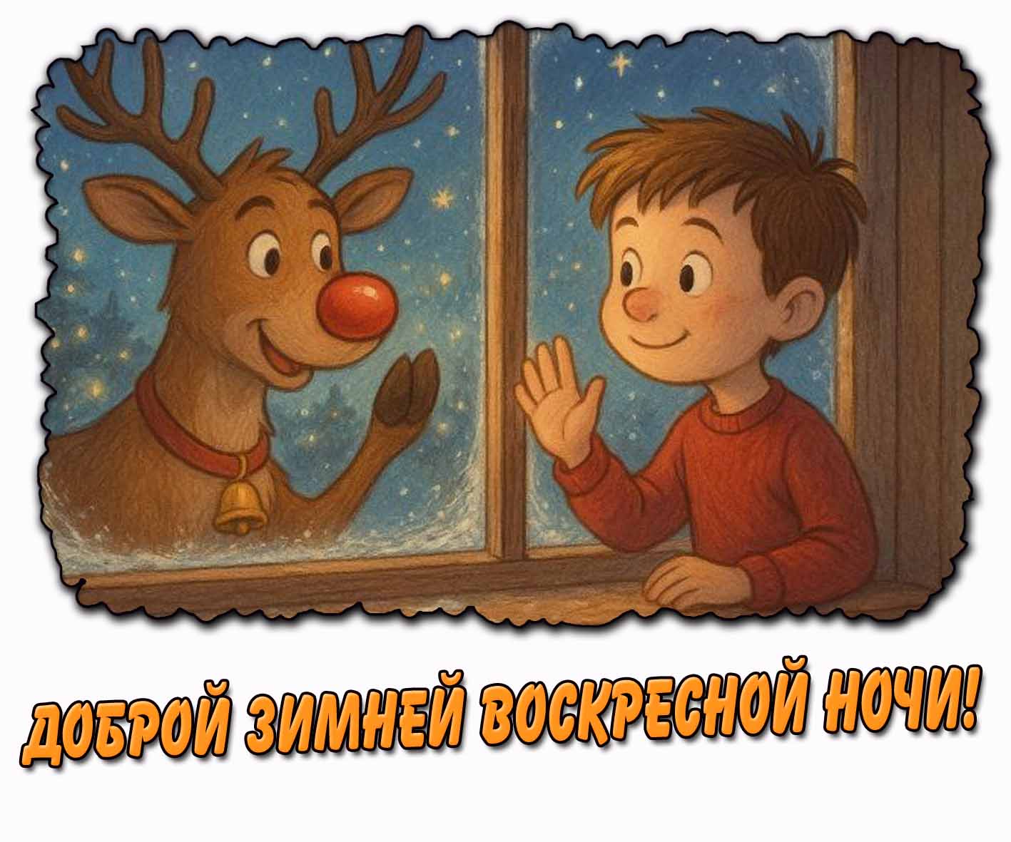 Доброй зимней воскресной ночи! - картинка для детей