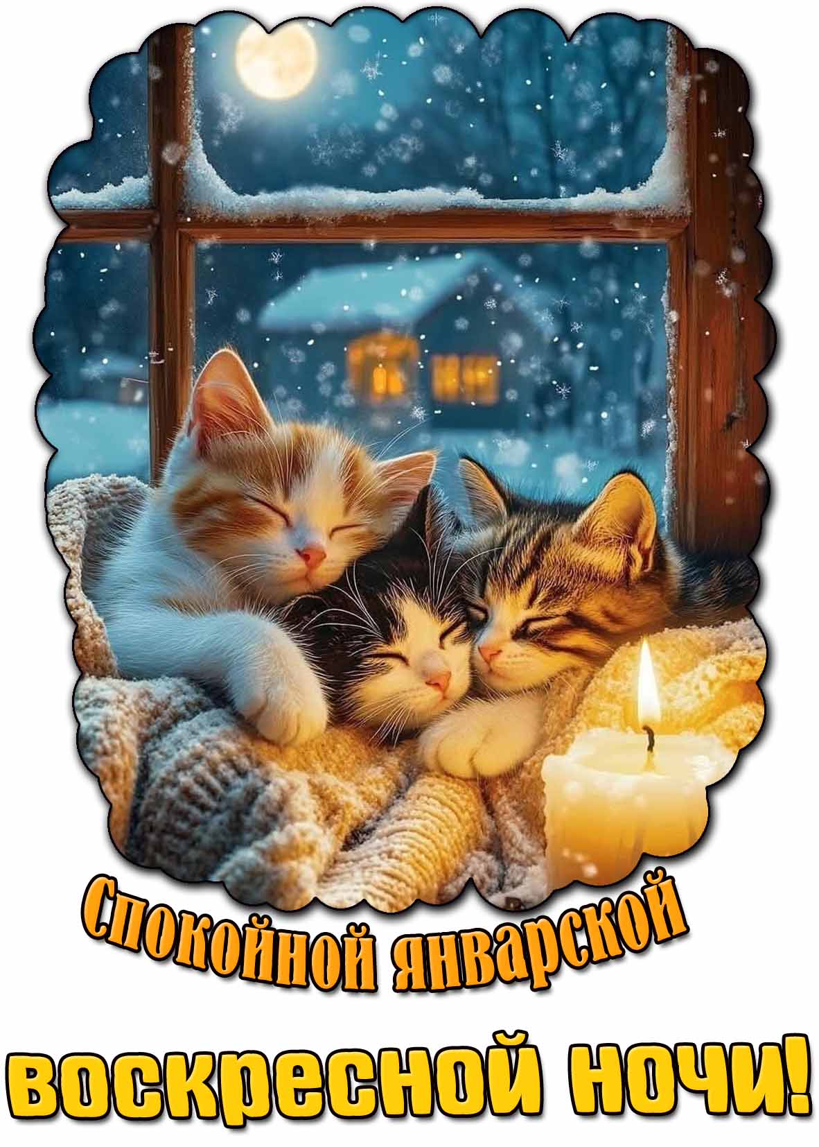 Открытка спокойной январской воскресной ночи