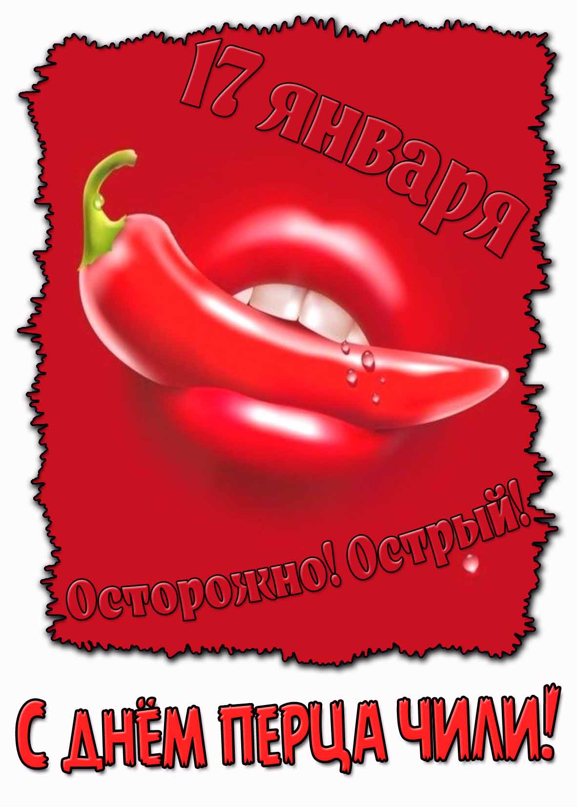 Горячая открытка "С днём перца чили - 17 января! Осторожно! Острый!"
