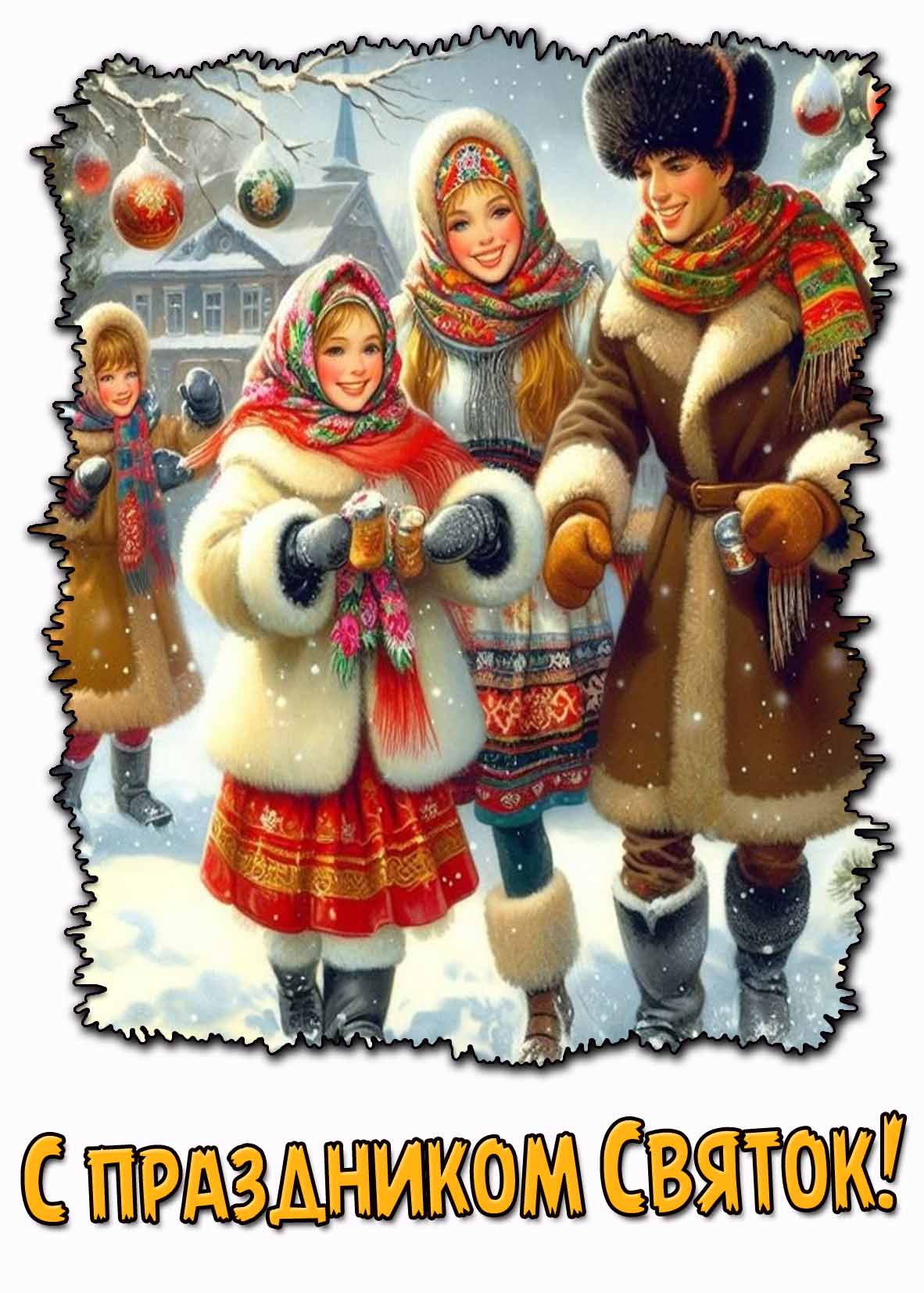 С праздником Святок! - красивая зимняя открытка