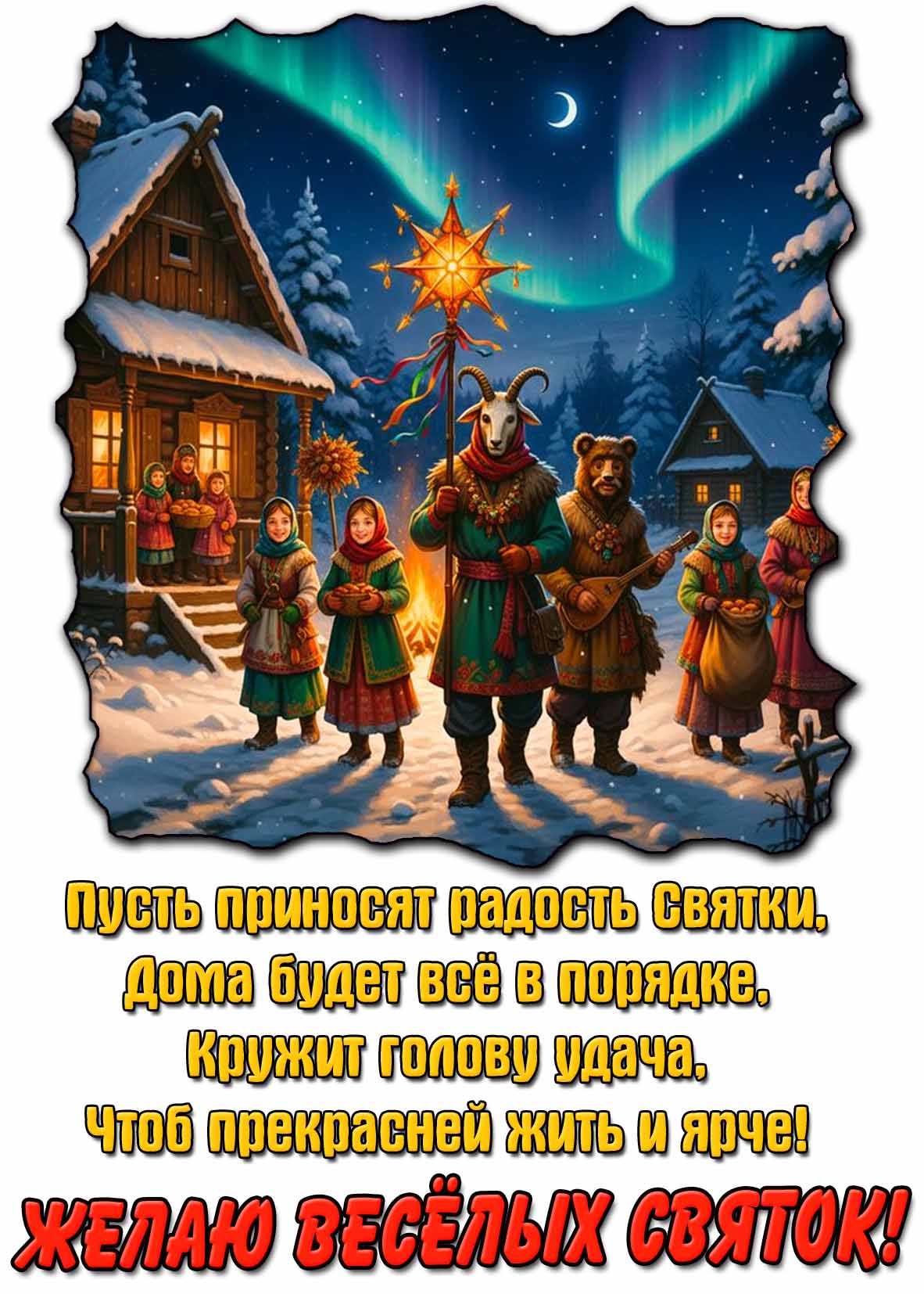 Картинка - поздравление со Святками