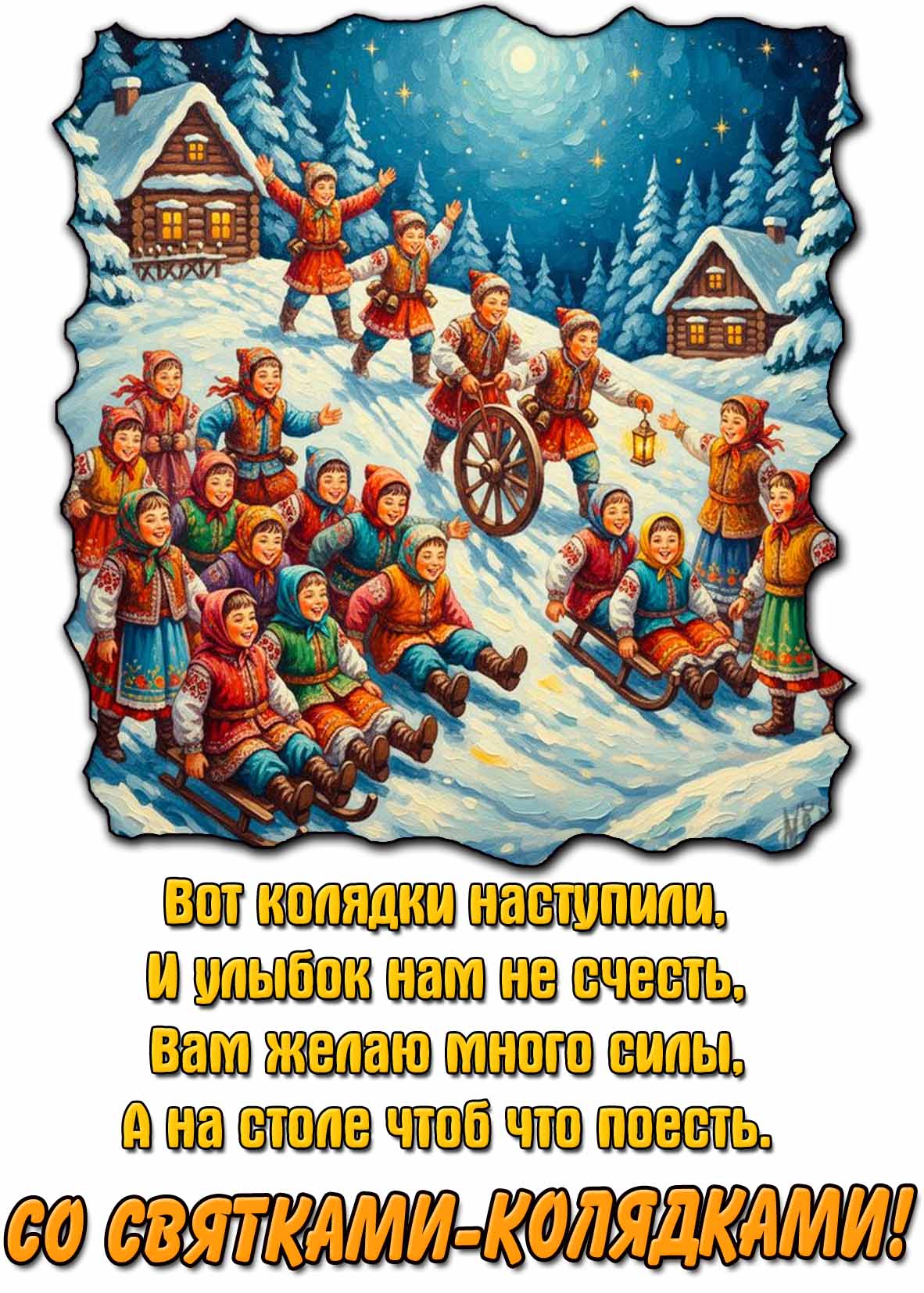 Картинка - поздравление со Святками-Колядками!