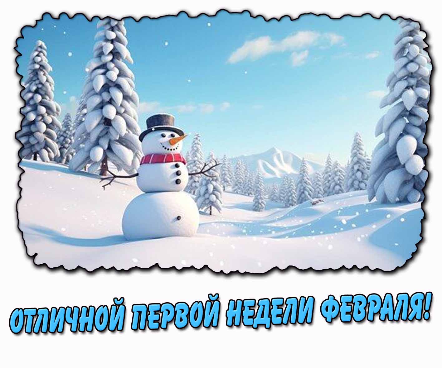 Картинка отличной первой недели февраля