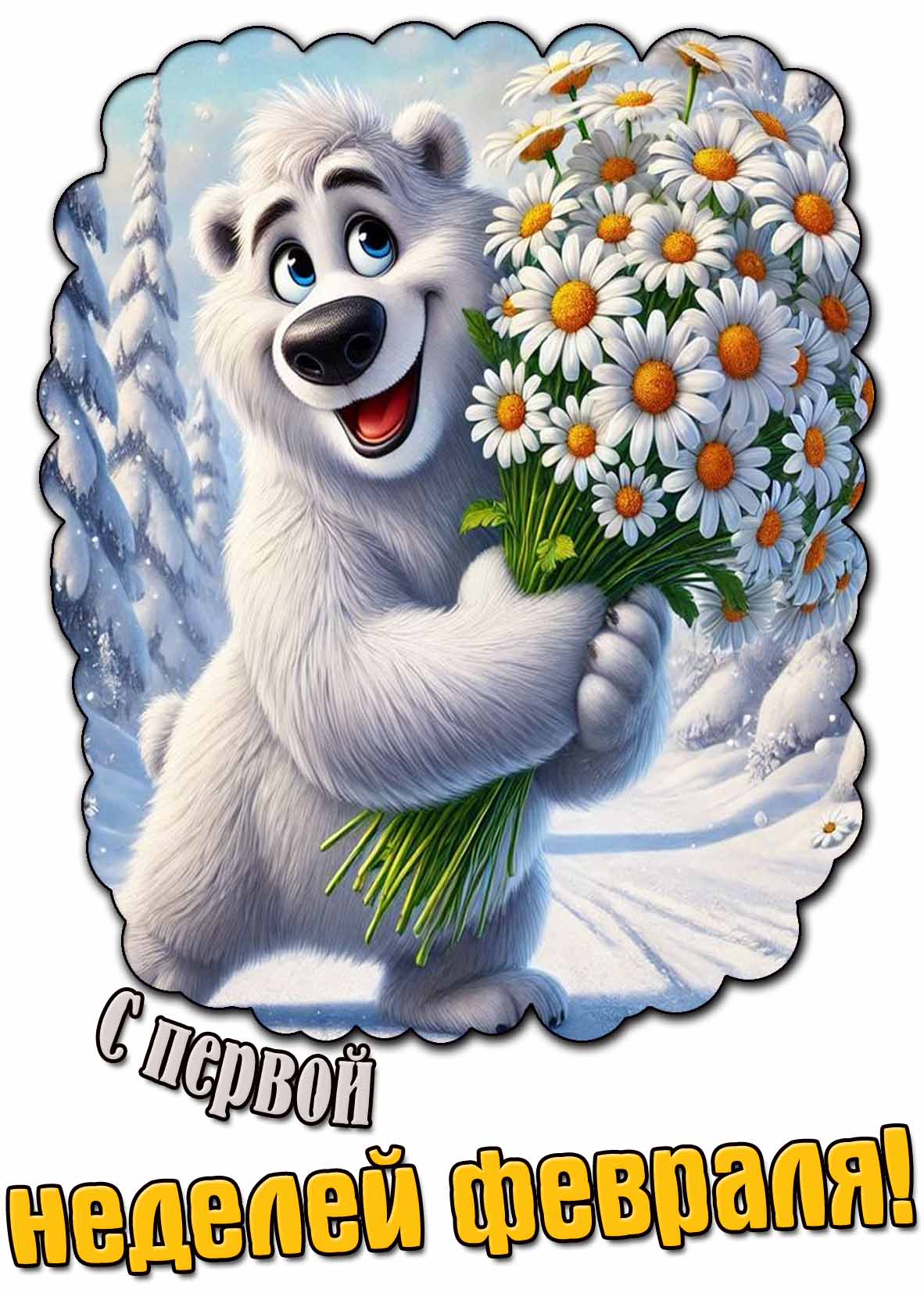 Открытка с первой неделей февраля