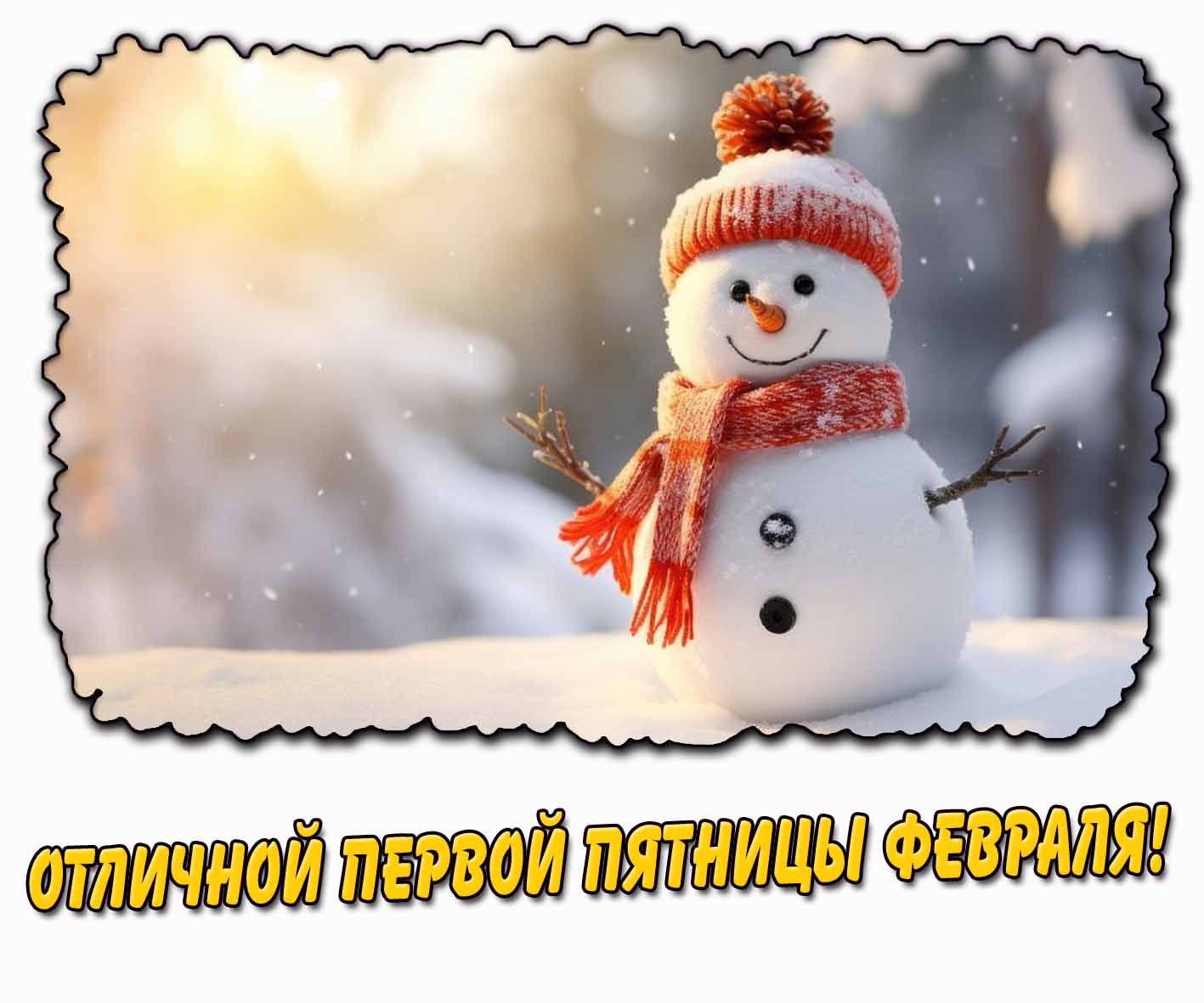 Отличной первой пятницы февраля! - открытка со снеговиком