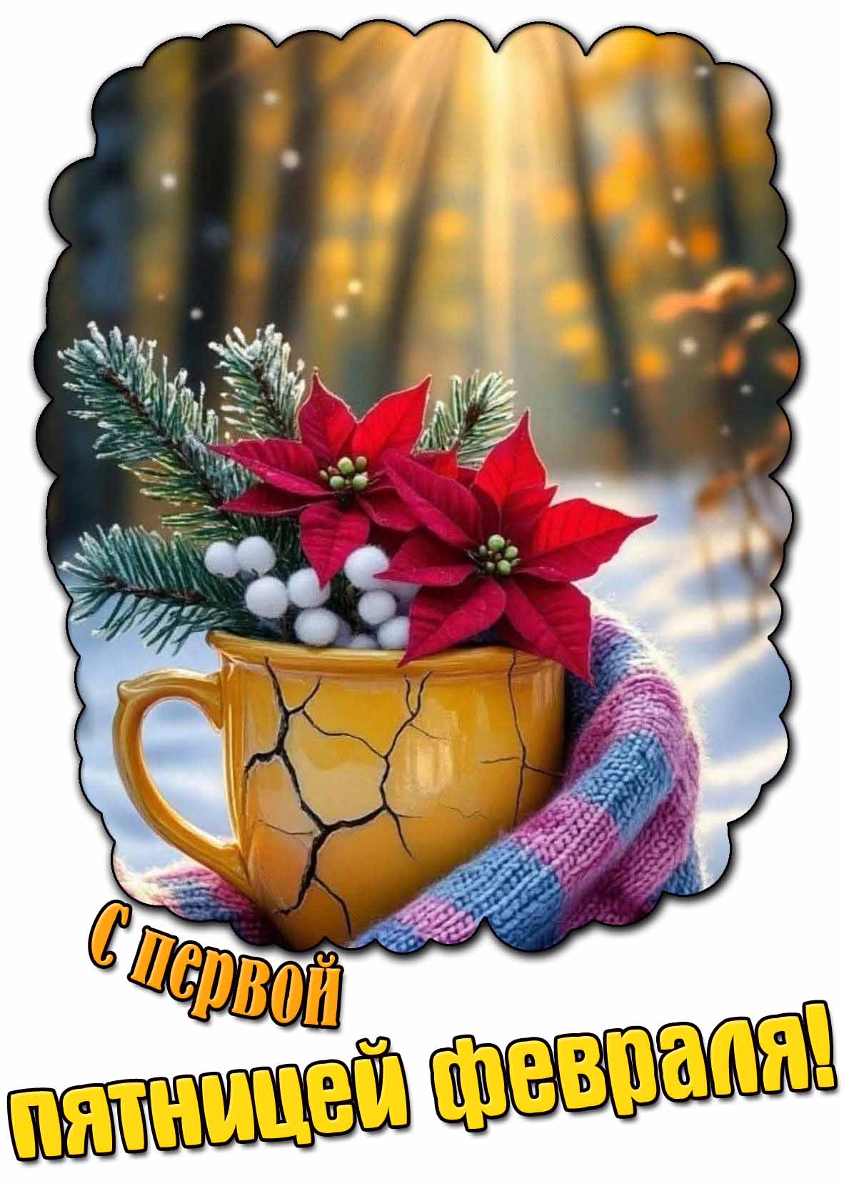 Красивая открытка с первой пятницей февраля