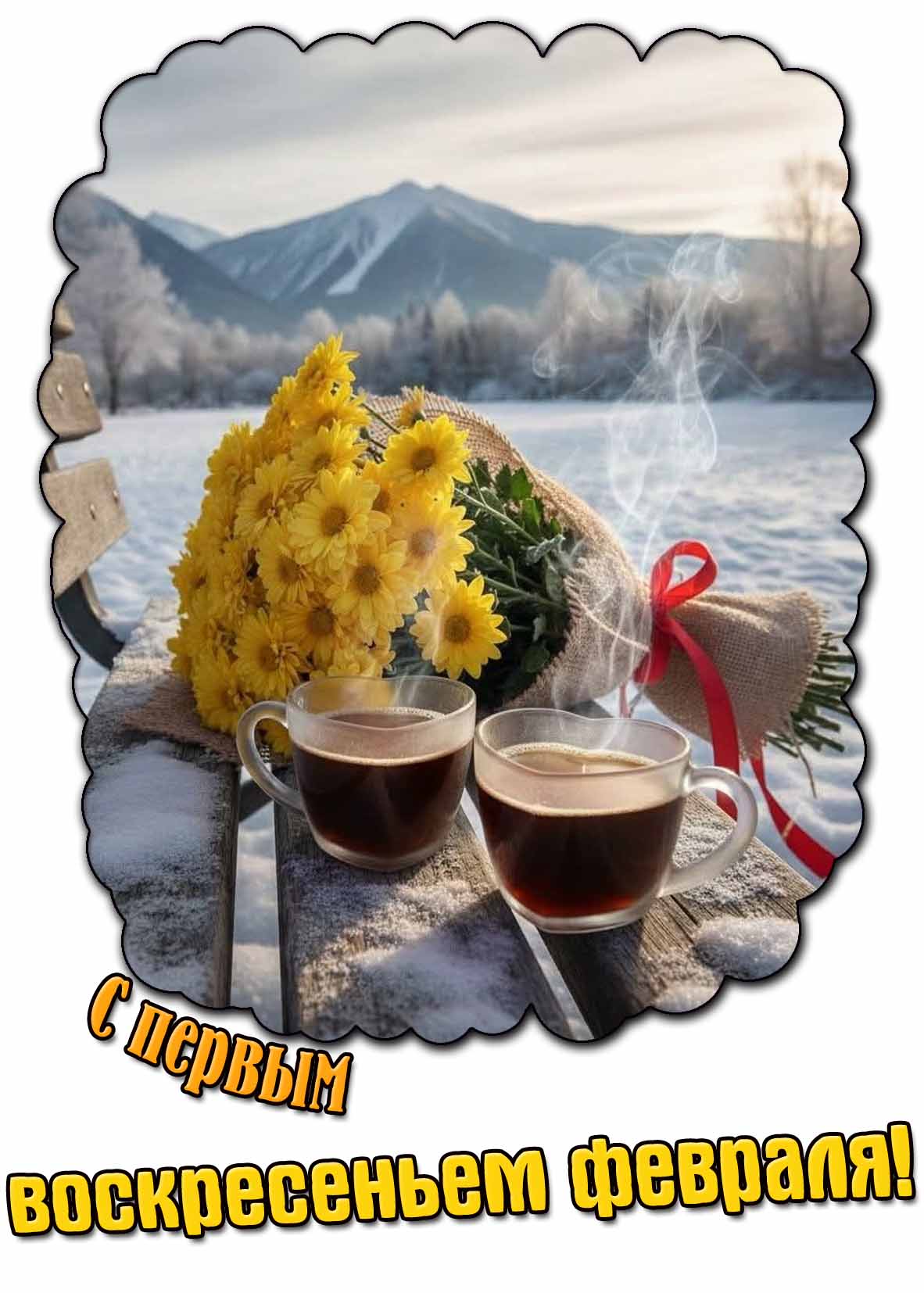 Красивая открытка с первым воскресеньем февраля