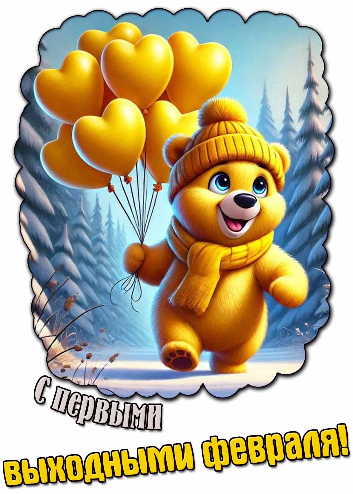 Красивая открытка с первыми выходными февраля