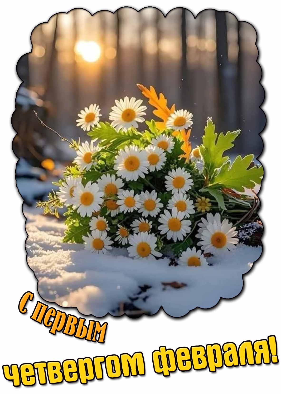 Открытка с первым четвергом февраля