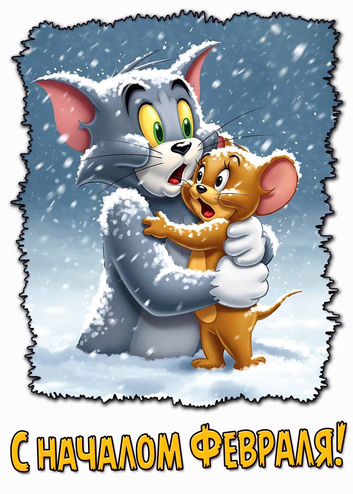 С началом Февраля! - смешная снежная открытка