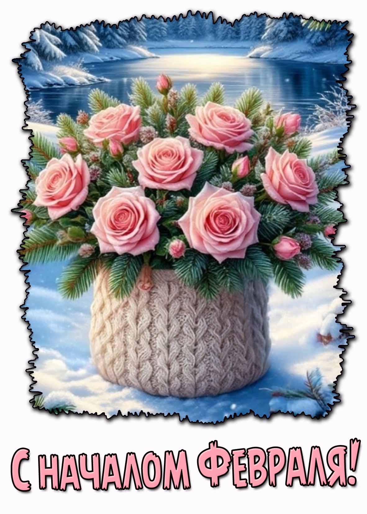 Красивая открытка с началом Февраля