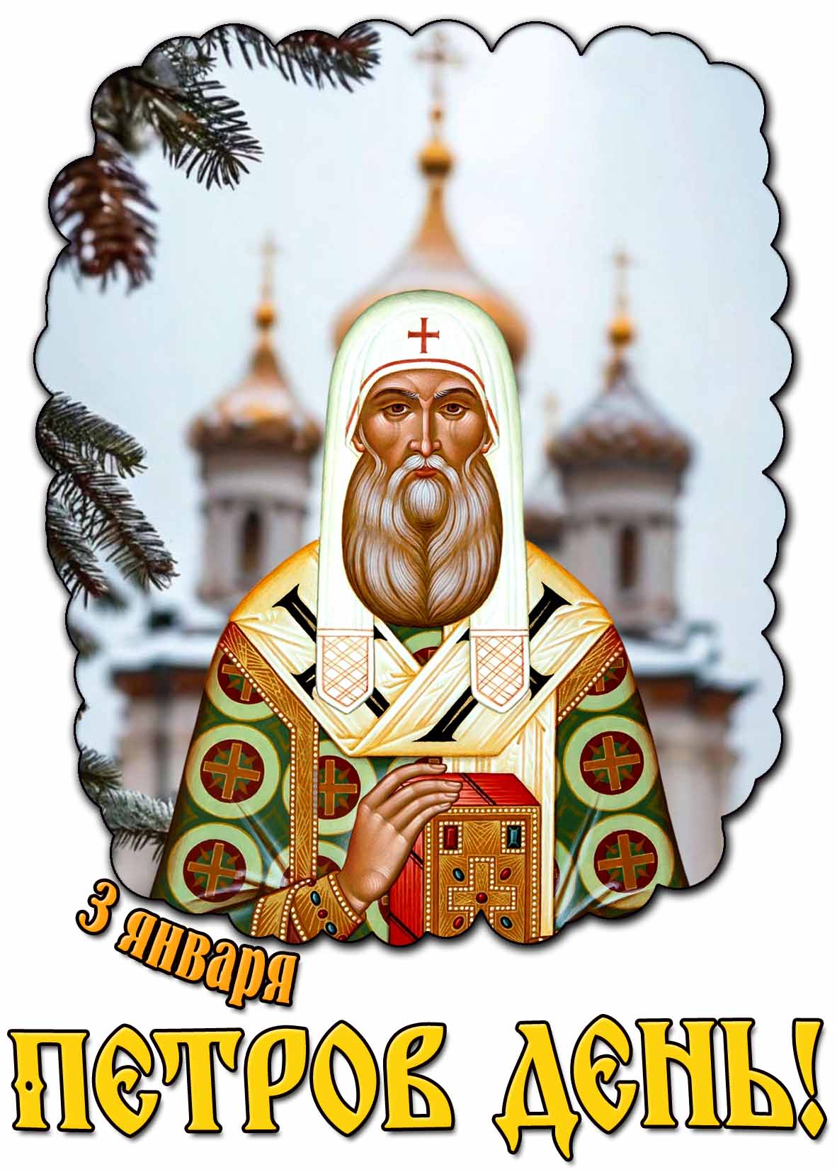 Открытка 3 января - Петров день!