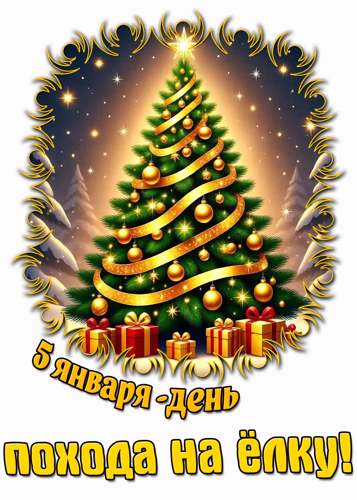 Красивая открытка 5 января - день похода на ёлку!