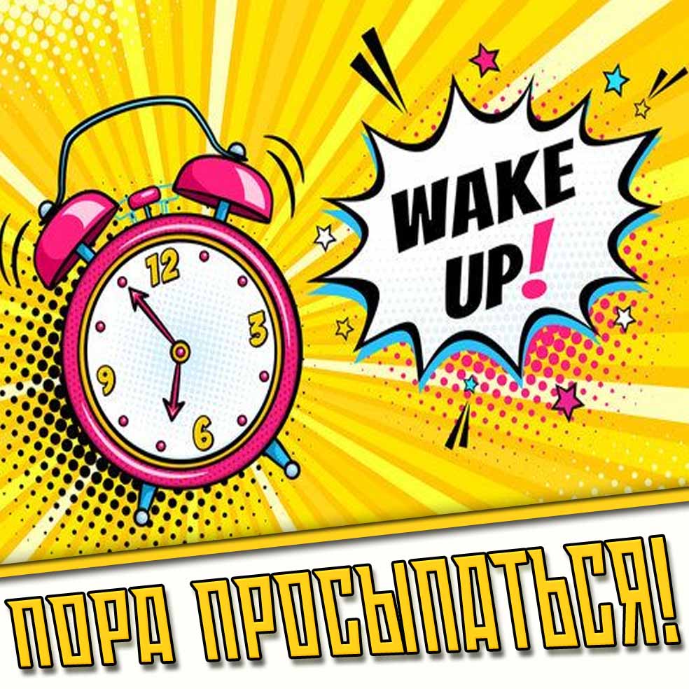 Пора просыпаться! - картинка с будильником