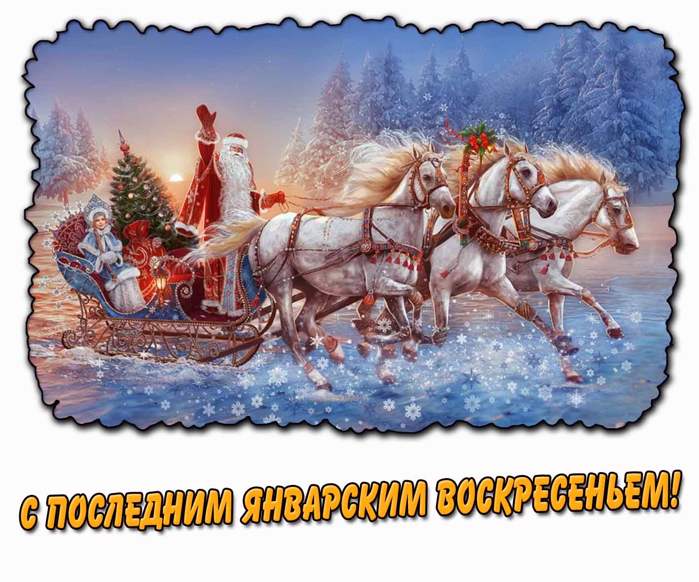 Картинка с последним январским воскресеньем
